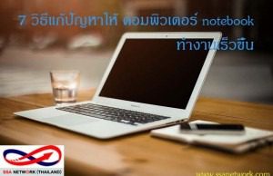 7วิธีทำโน้ตบุ๊คให้เร็ว-ssanetwork