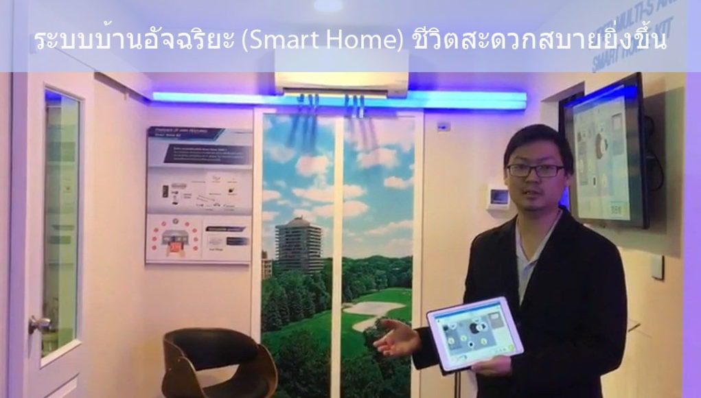 บ้านอัจฉริยะ-SmartHome-SSA-Network-jpg