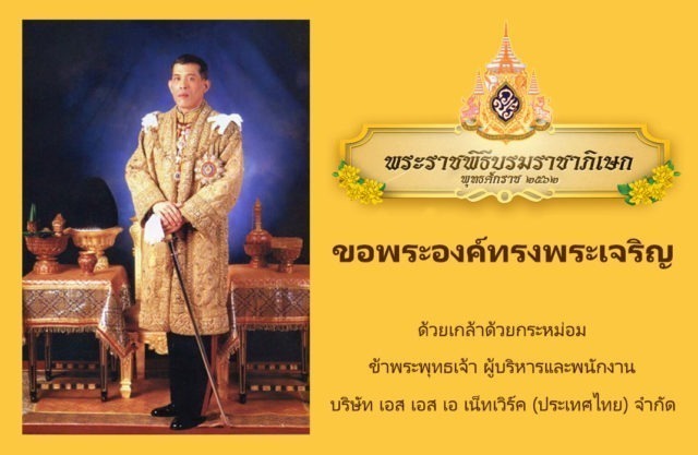 พระราชพิธีบรมราชาภิเษก รัชกาลที่10-ssanetwork